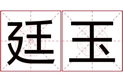 廷的意思名字